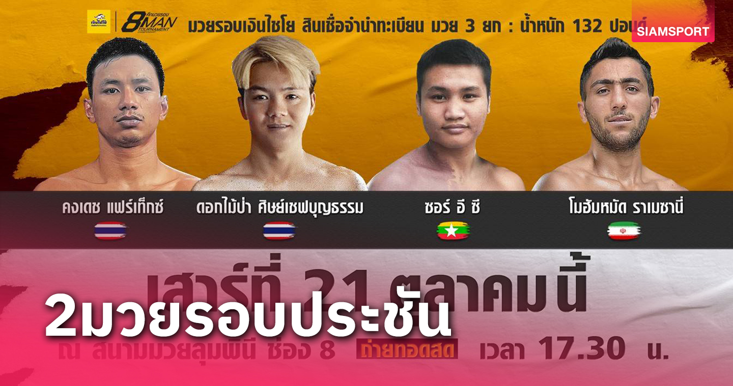 ลุมพินีเดือดจัดสองมวยรอบประชันเสาร์ที่21ต.ค.นี้