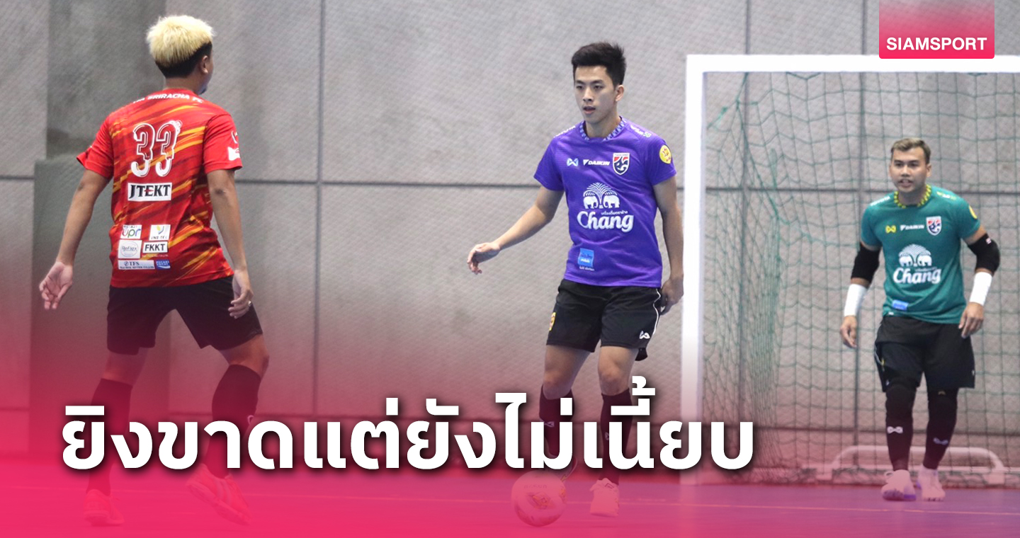 ฟุตซอลทีมชาติไทยลับแข้งโหดถลุงวายเอฟเอ ศรีราชา 9-3