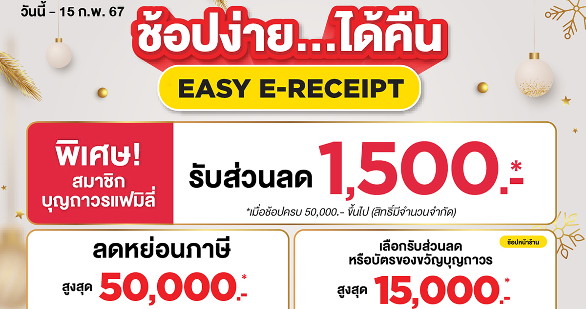 ขานรับนโยบายรัฐ "บุญถาวร" มอบโปรโมชั่นคุ้ม 4 ต่อพร้อมรับสิทธิลดหย่อนภาษีปี 67