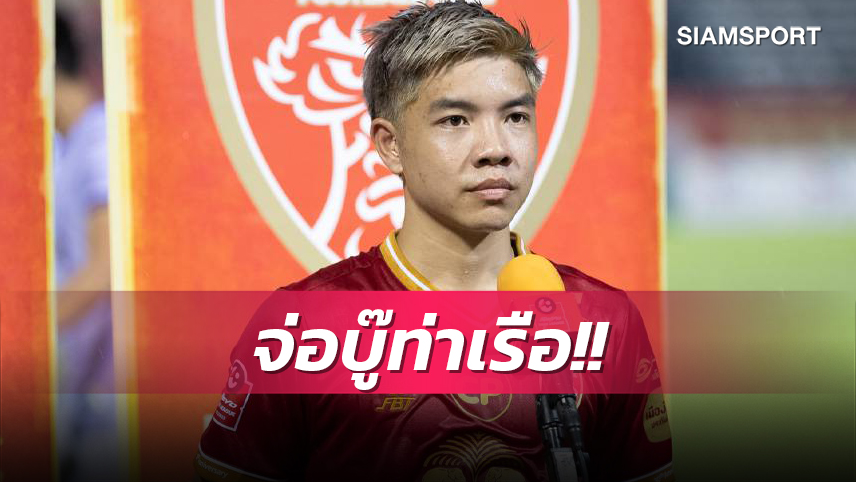 ทีมชาติแม่ชอบ "ชานุกูล" จ่อบู๊ท่าเรือ, คาด "ไนท์" ได้ค่าเหนื่อยเพิ่มแบบอู้ฟู่