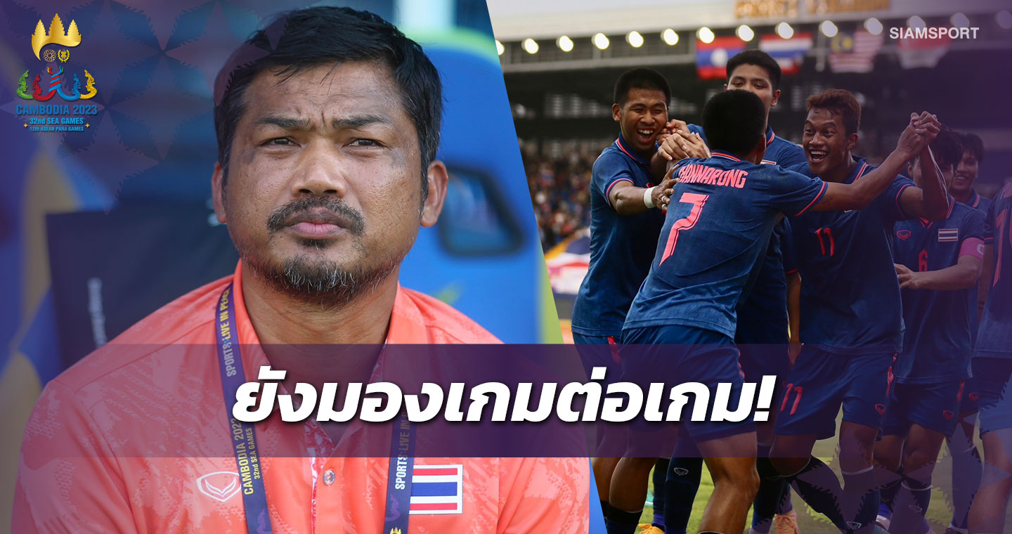 "โค้ชหระ"ขอโฟกัสทีละเกมให้เครดิตแข้งไทยหลังทุบมาเลเซีย