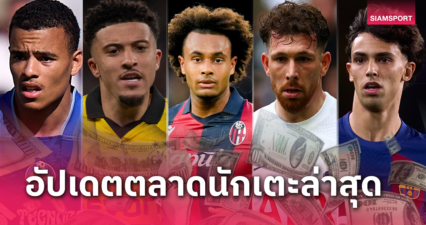 แมนยู เล็ง 3 หอกดัง, กรีนวู้ด อาจซบ ยูเวนตุส ! อัปเดตข่าวเด่นตลาดนักเตะ (12 มิ.ย. 67)