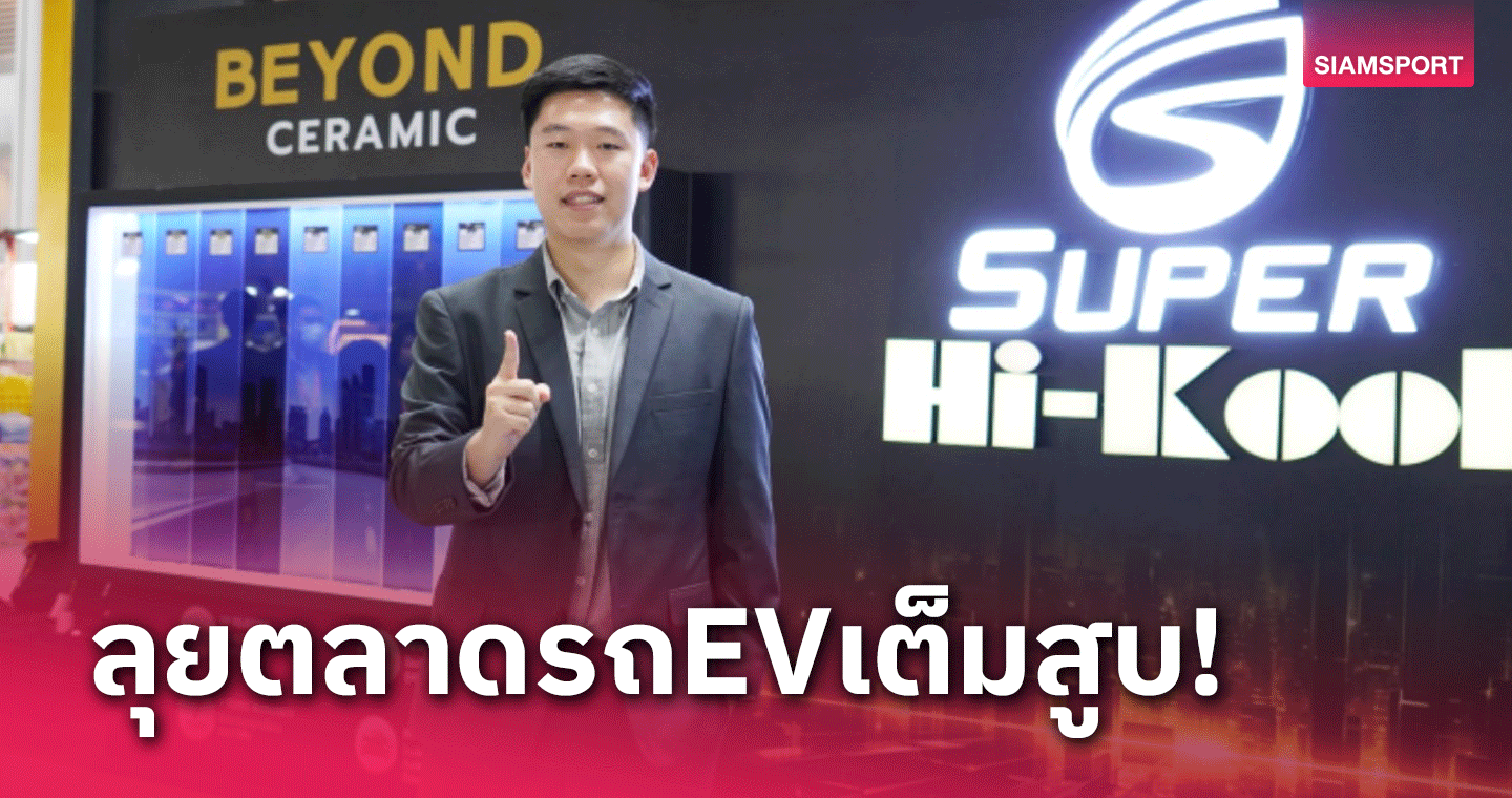 "ไฮคูล" ส่ง 3 เรือธงตระกูลเซรามิคเพื่อรถ EV ลุยมหกรรมยานยนต์ ครั้งที่ 40 