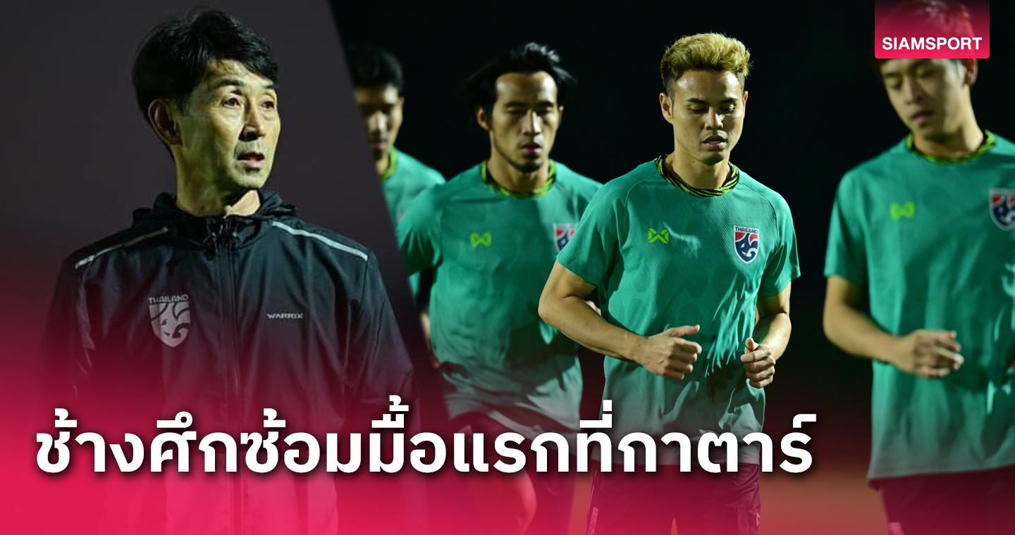 ทีมชาติไทย ซ้อมครั้งแรกที่กาตาร์ก่อนประเดิม เอเชียน คัพ-อิชิอิ ยันมี11ตัวจริงในใจ