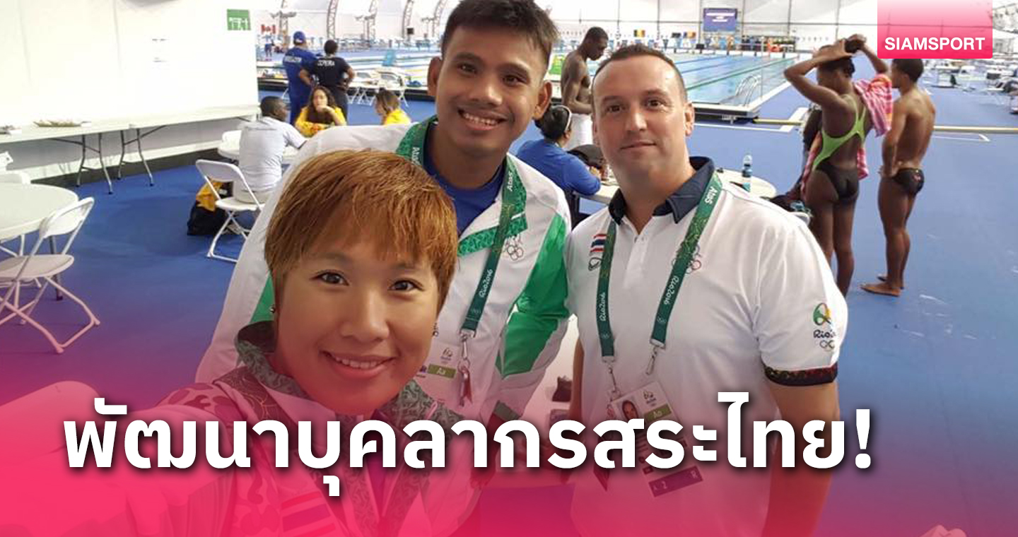  2 อดีตทีมชาติไทย "ต่อวัย-ณัชฐานันท์"นำทีมอบรมโค้ชว่ายน้ำ 