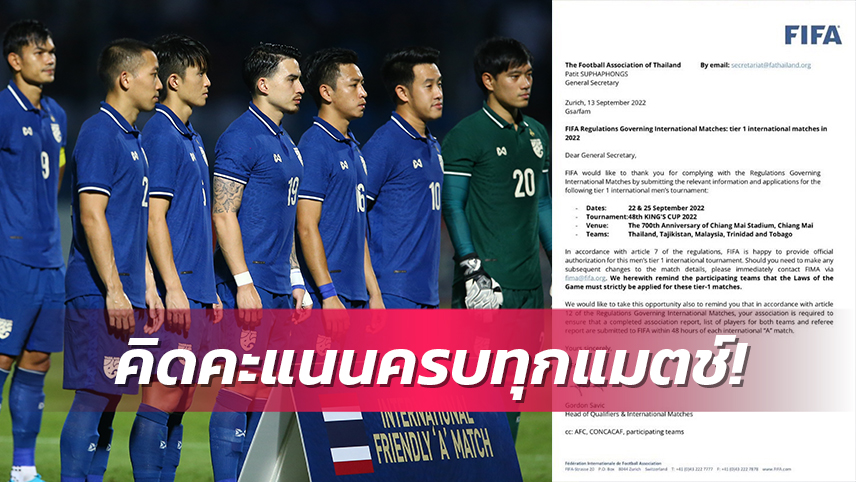 ฟีฟ่าคอนเฟิร์มศึกบอลคิงส์คัพ 2022 คิดคะแนนฟีฟ่าแรงกิ้งทุกเกม