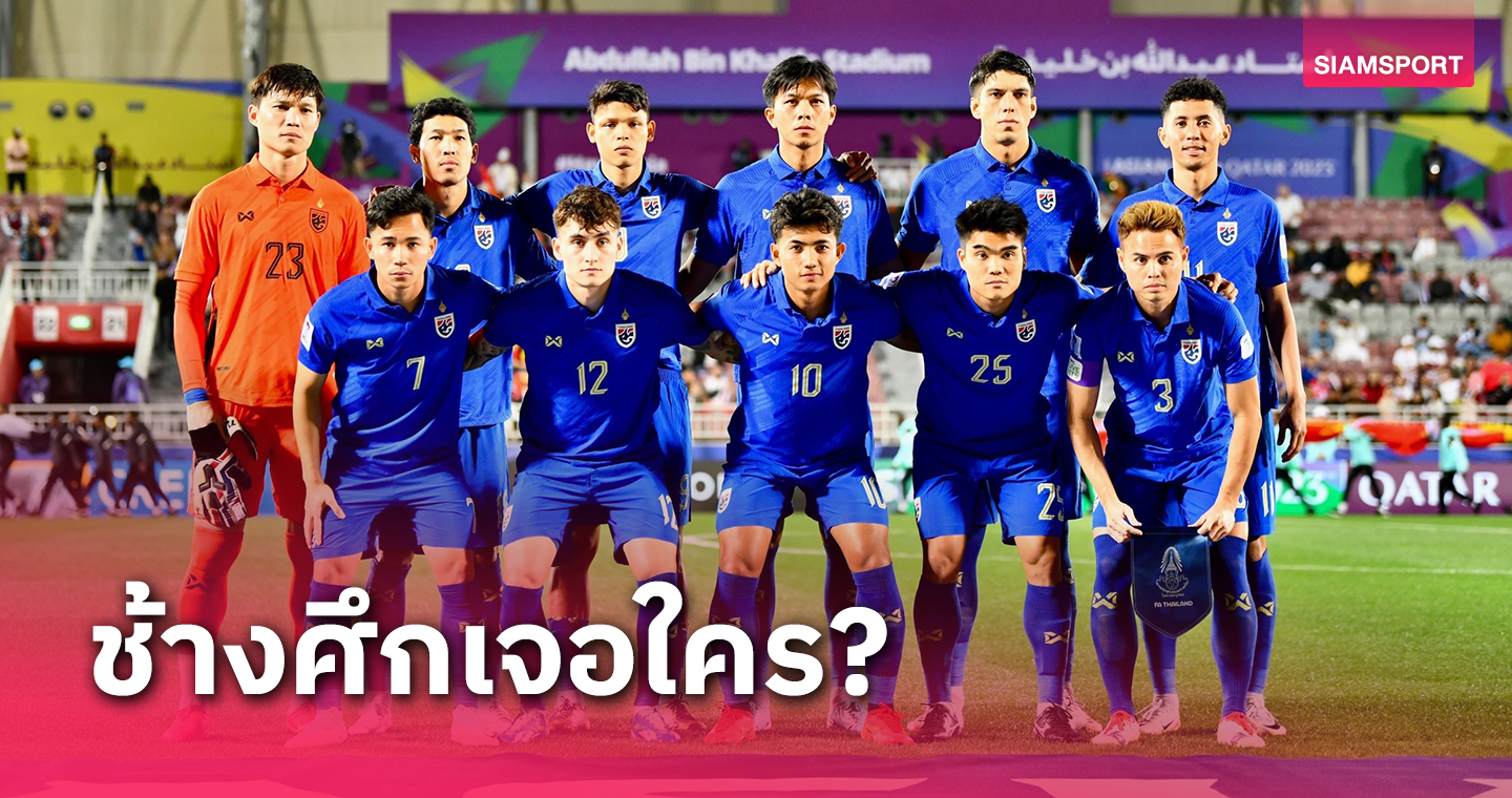 เปิดสถานการณ์ทีมชาติไทยหลังการันตีเข้ารอบ 16 ทีมเอเชียนคัพ