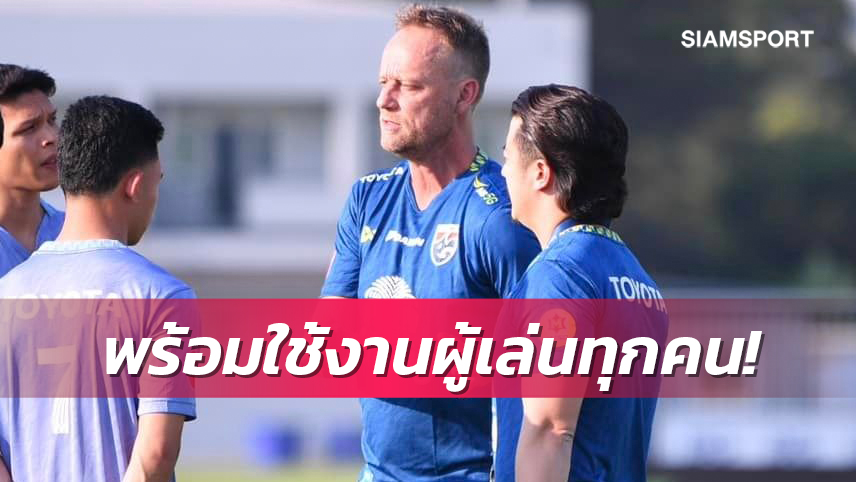 "มาโน่"เผยยังไม่มี11ตัวจริงในใจ-เชื่อมั่นแข้งไทยทุกรายพร้อมลงสนาม