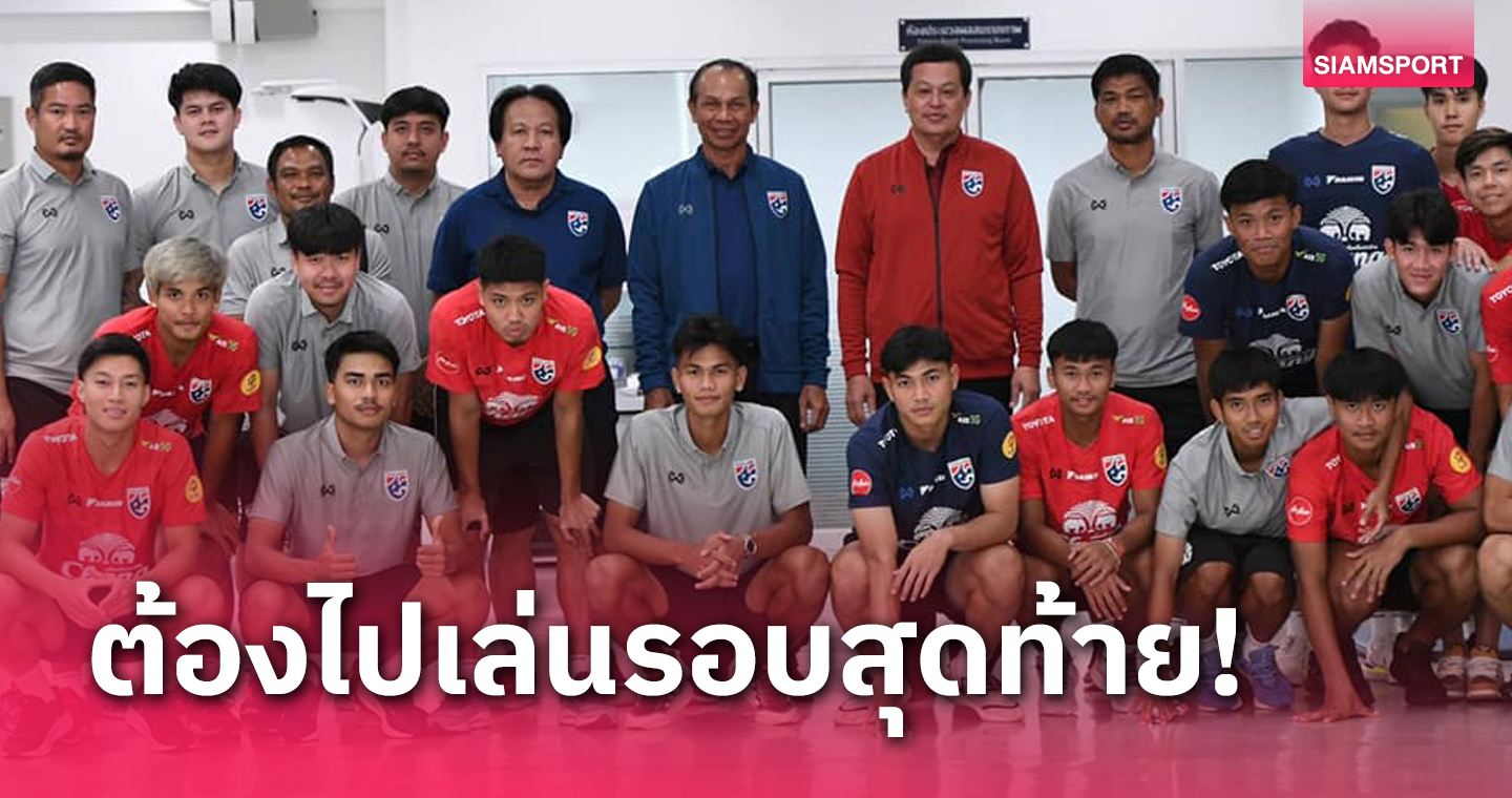 ทีมชาติไทยยู-23 ตรวจร่างกายที่กกท. "บิ๊กหยิม" ประกาศต้องแชมป์กลุ่มเท่านั้น