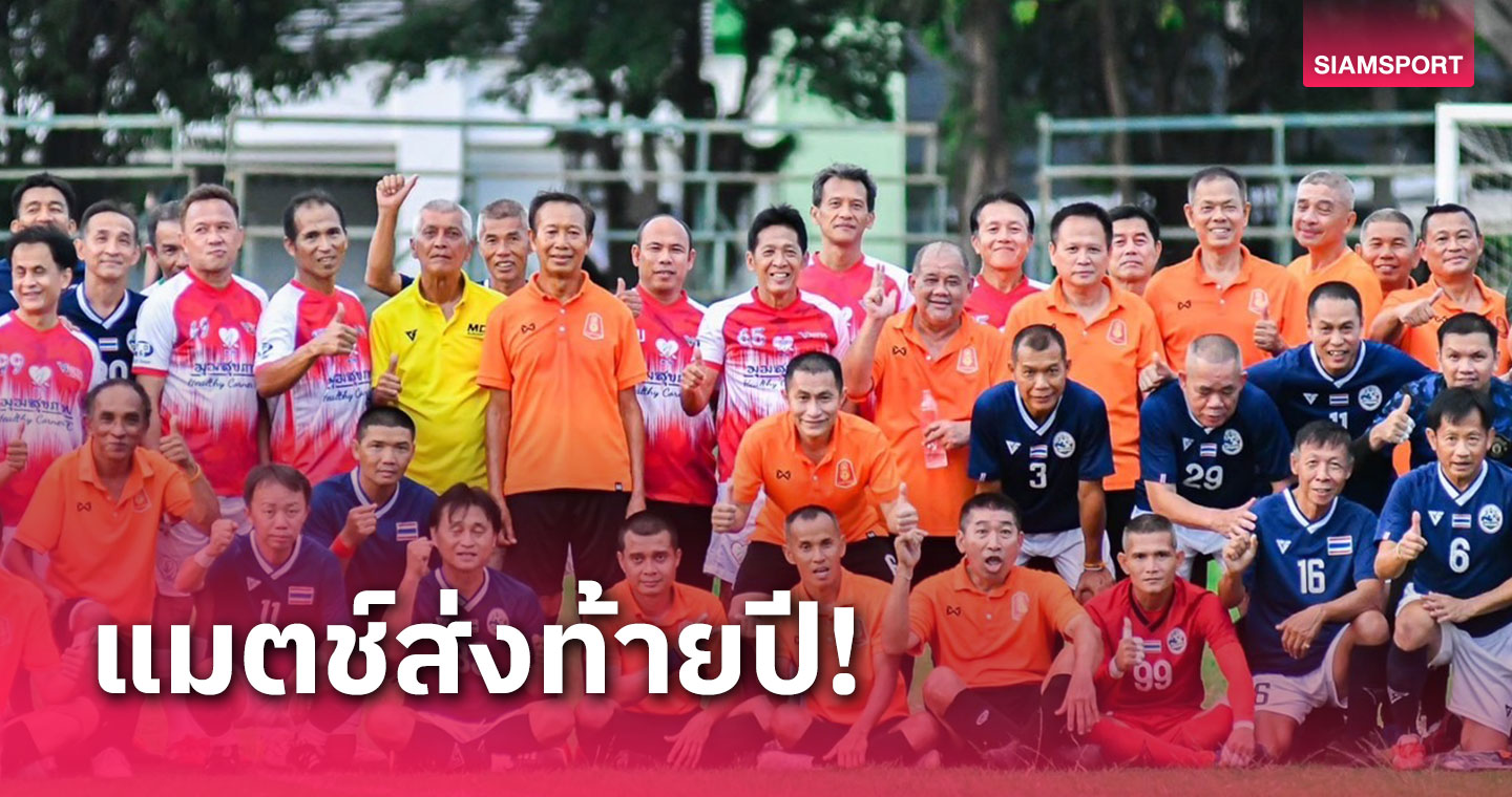 อบอุ่นด้วยมิตรภาพ เตะฟุตบอล ช็อป ชิม สนามส่งท้ายปีเก่า 2566
