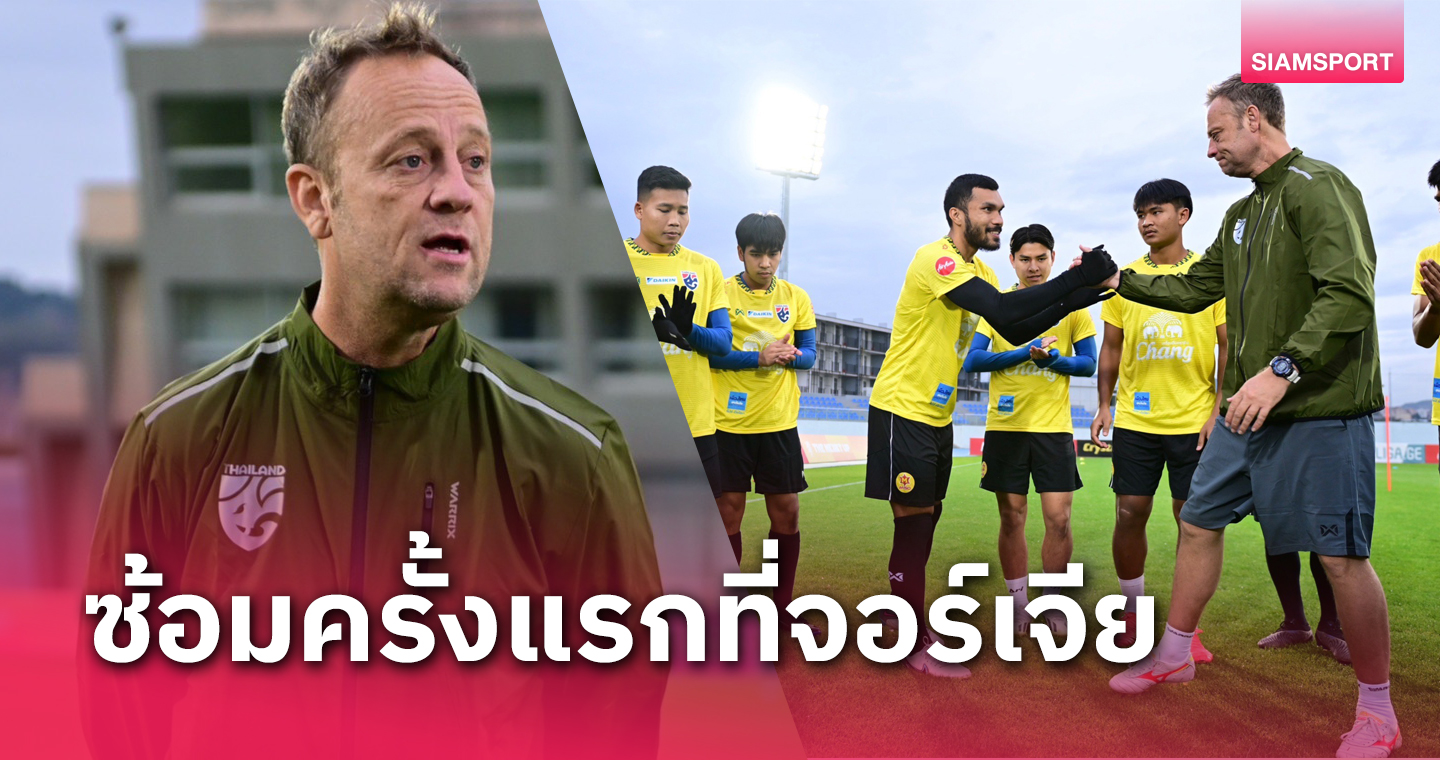ทีมชาติไทยลุยซ้อมหลังถึงจอร์เจีย-โค้ชมาโน่ หวังปรับตัวอากาศหนาวได้ไวก่อนบู๊ฟีฟ่าเดย์