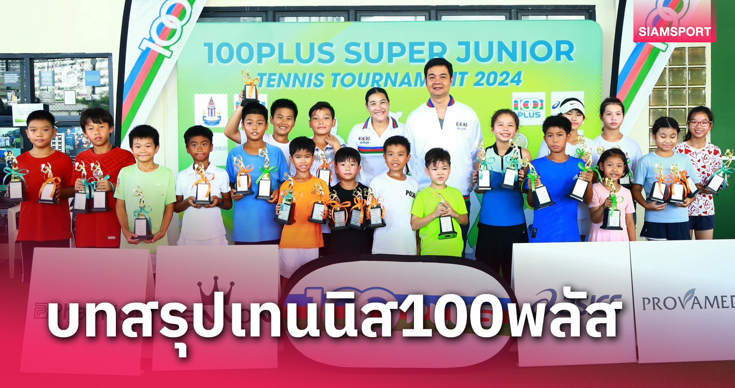 แฝด "จิณ-จาณีณ" คว้าแชมป์รุ่น 10 ปี เทนนิส 100พลัส ซูเปอร์ จูเนียร์ฯ 