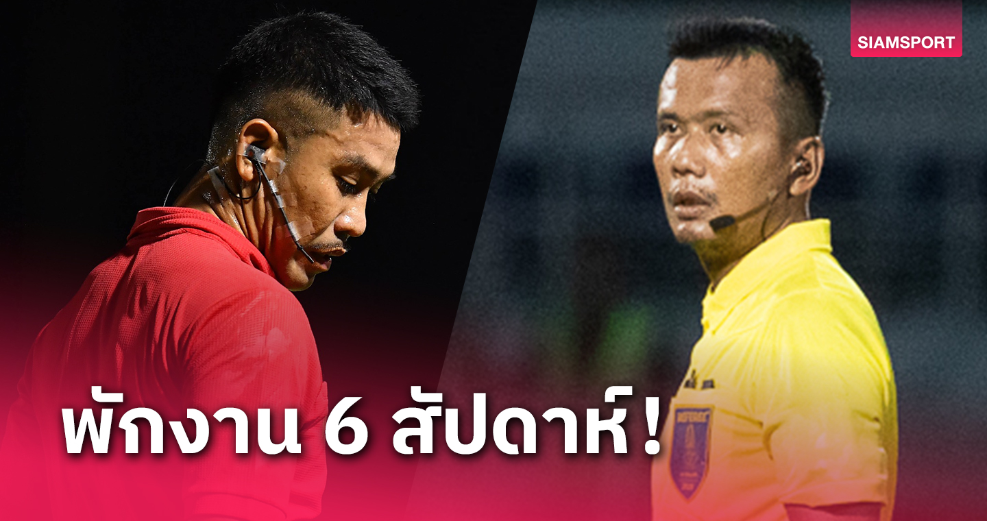 ยืนยันบทลงโทษ แบน "ปวราย์ ศรีจันทร์" 6 วีกเป่าพลาดเกมเมืองทองฯเจ๊า 2-2