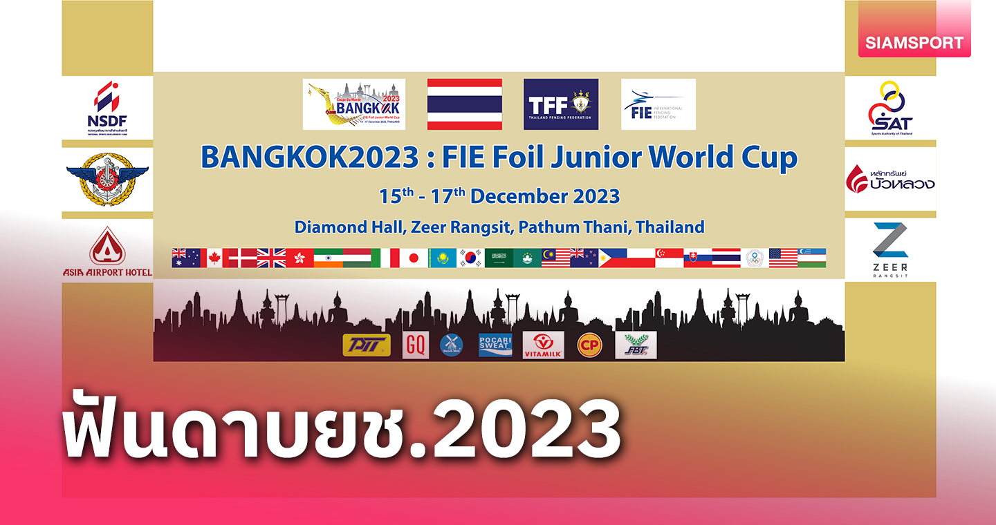 24ชาติตบเท้าชิงชัยฟันดาบเยาวชนนานาชาติ แบงค็อก 2023 เอฟไออี 