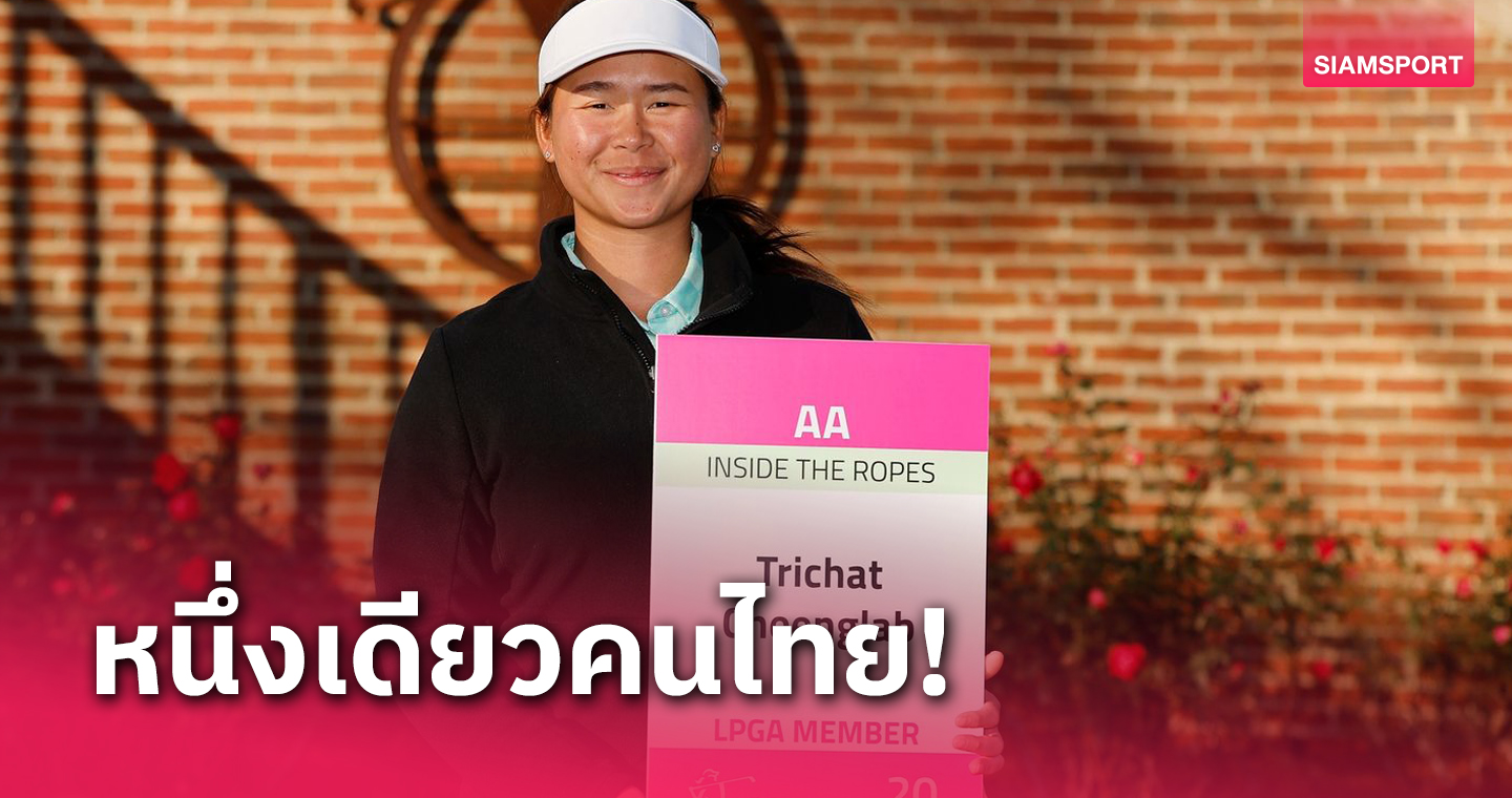 "โปรมายด์-ตรีฉัฐ" คว้าการ์ด แอลพีจีเอ ทัวร์ฤดูกาลหน้าได้สำเร็จ