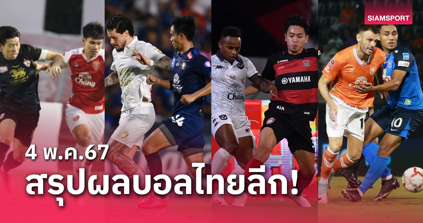 สรุปผลบอลไทยลีก ตารางคะแนน วันเสาร์ที่ 4 พ.ค.67