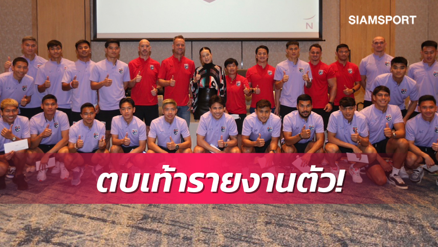 ทีมชาติไทยรายงานตัวเข้าแคมป์เตรียมลุยศึกฟีฟ่าเดย์ที่ยูเออี