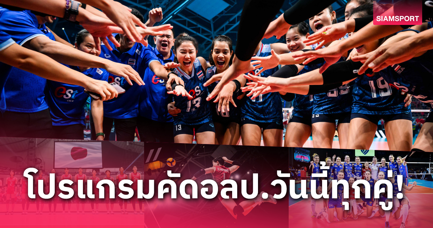 โปรแกรมวอลเลย์บอล ช่องถ่ายทอดสด วอลเลย์บอลหญิงไทย พบ สโลวีเนีย คัดโอลิมปิก 2024 วันที่ 22 ก.ย.