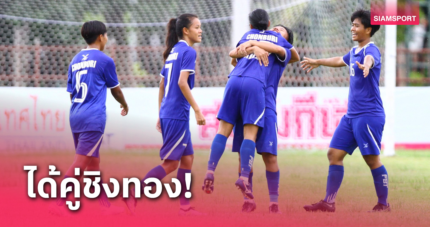 ชลบุรีเฉือนแชมป์เก่าขอนแก่น 1-0 ทะลุชิงกทม.บอลหญิงกีฬาแห่งชาติ 