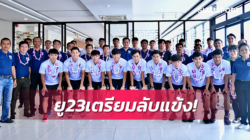 26 แข้งช้างศึก ยู-23 รายงานตัว เรียก 'ชยพิพัฒน์' แทน 'ฉัตรมงคล'