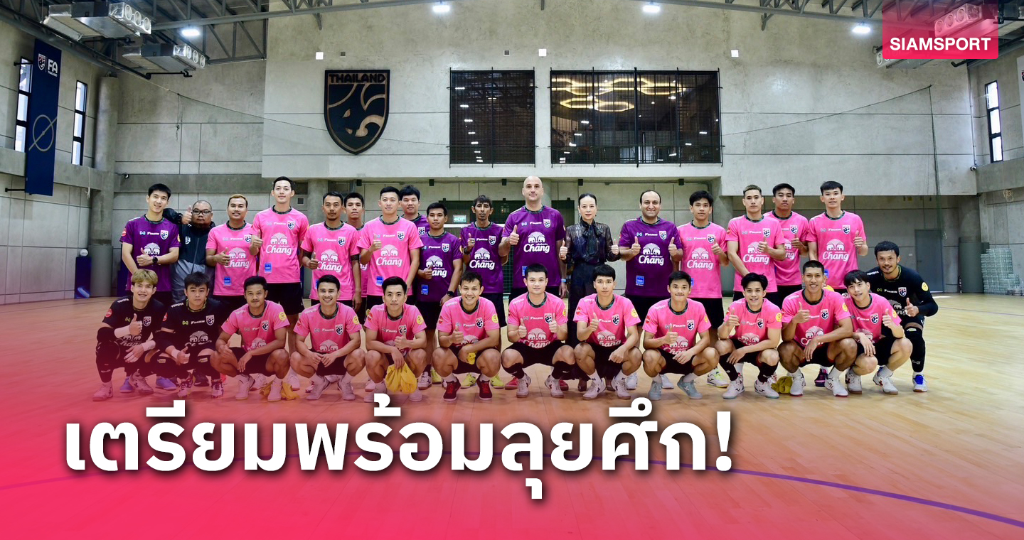 เจ้าภาพรอบ 16 ปี! "มาดามแป้ง" ให้กำลังใจฟุตซอลไทยล่าตั๋วฟุตซอลโลก 7 สมัยติด