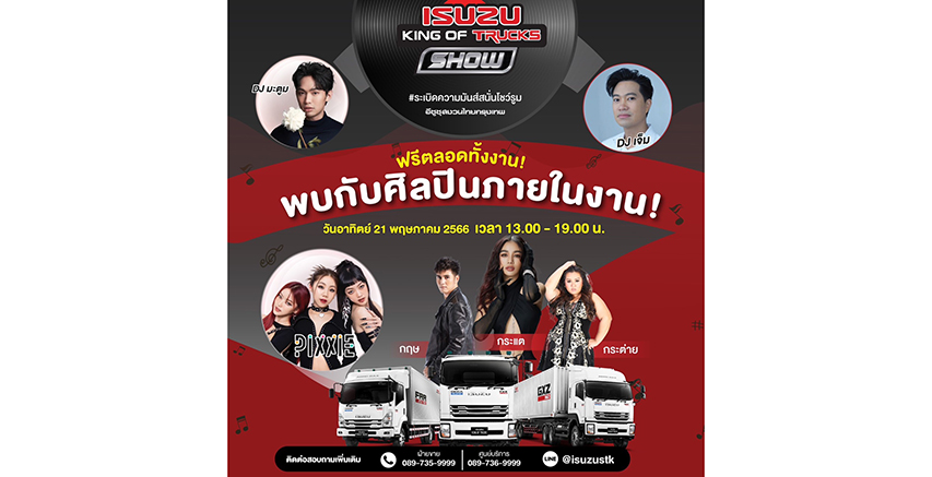 อีซูซุสงวนไทยกรุงเทพ ฉลองเปิดโชว์รูมสาขาบางนา จัดงาน ISUZU KING OF TRUCKS SHOW