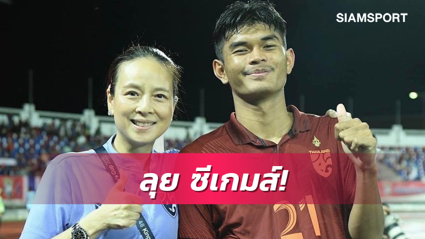 มาดามแป้งคอนเฟิร์มปล่อยธีรศักดิ์ลุยซีเกมส์