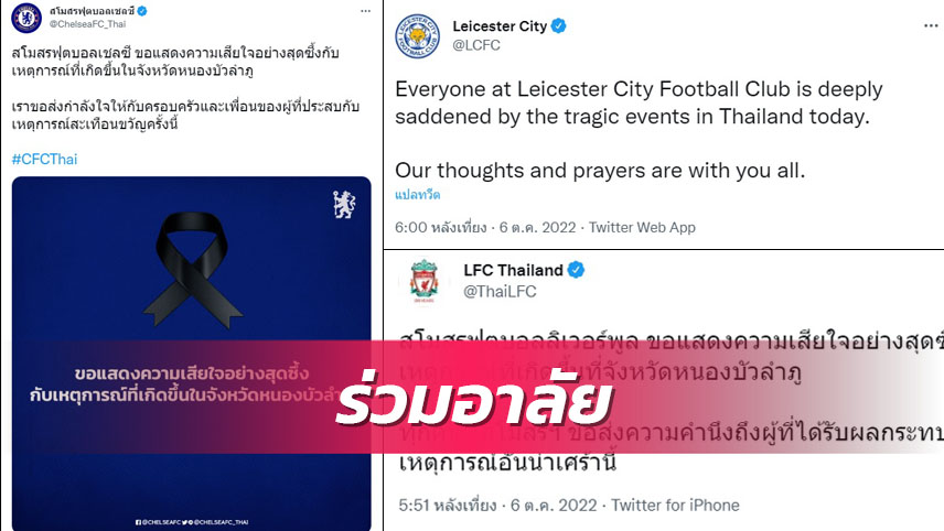 เลสเตอร์-ลิเวอร์พูล-เชลซี ร่วมเสียใจเหตุกราดยิงที่ไทย