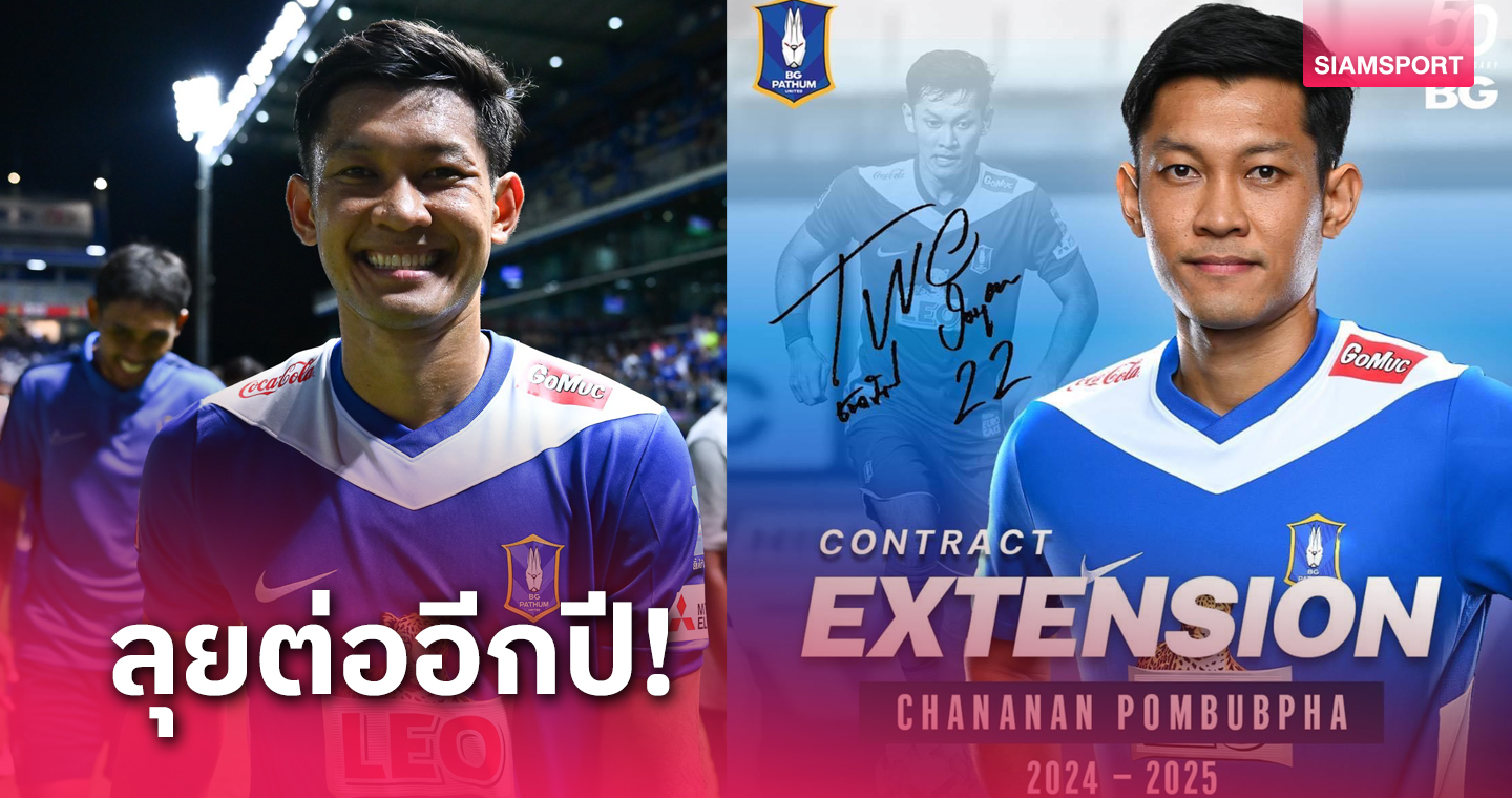 บีจี ปทุม ต่อสัญญา ชนานันท์ ลุยต่อซีซั่น 2024/25