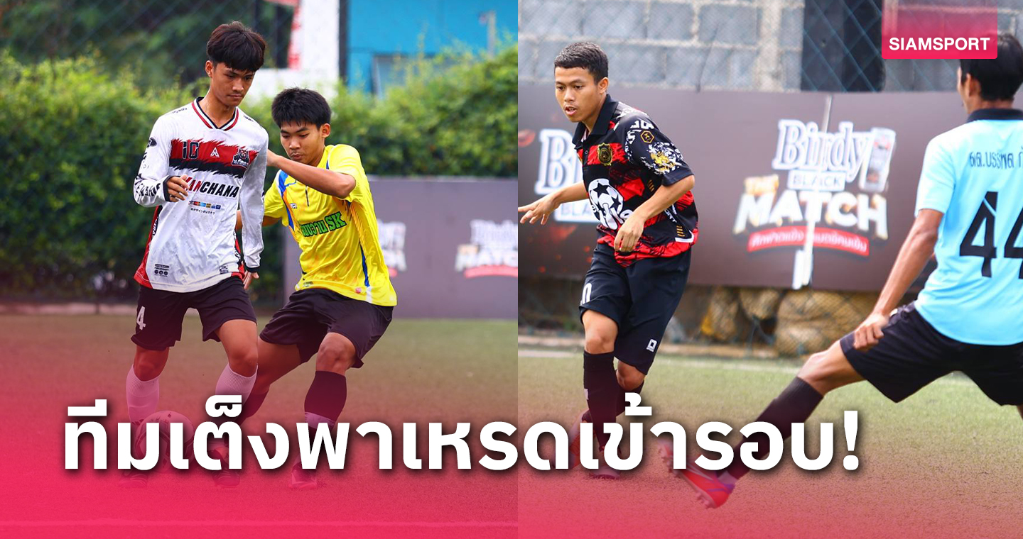 4 ทีมเต็งพาเหรดซิวชัยลิ่ว 16 ทีมศึก BIRDY BLACK THE MATCH สนาม 2