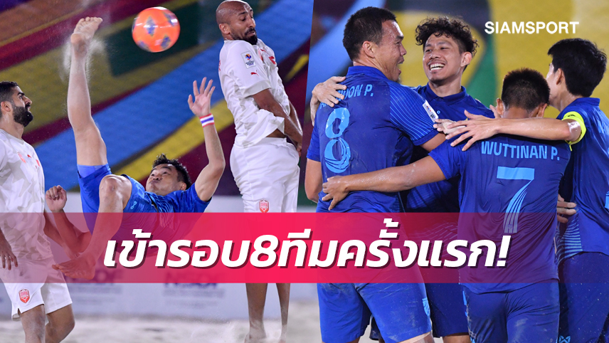 บอลชายหาดไทยโค่นบาห์เรน 2-0 ซิวแชมป์สายเอลิ่ว8ทีมศึกอช.