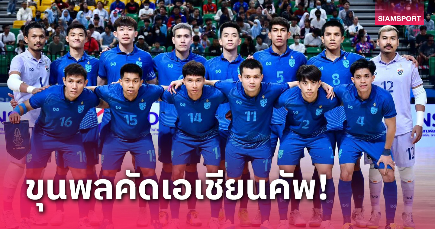 ฟุตซอลทีมชาติไทย แบโผ 16 แข้งลุยศึกเอเชียนคัพ 2024 รอบคัดเลือก