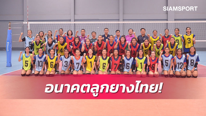 นักตบสาวยู-19ปีเข้าคัดรอบสองเตรียมลุยศึกชิงแชมป์โลก