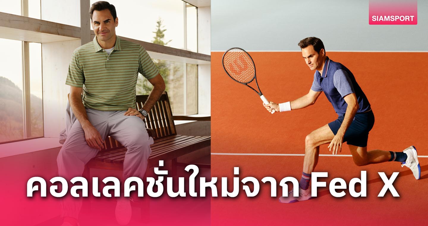 โรเจอร์ เฟเดเรอร์ เปิดตัวคอลเลคชันล่าสุดจาก “Roger Federer Collection by JW ANDERSON”