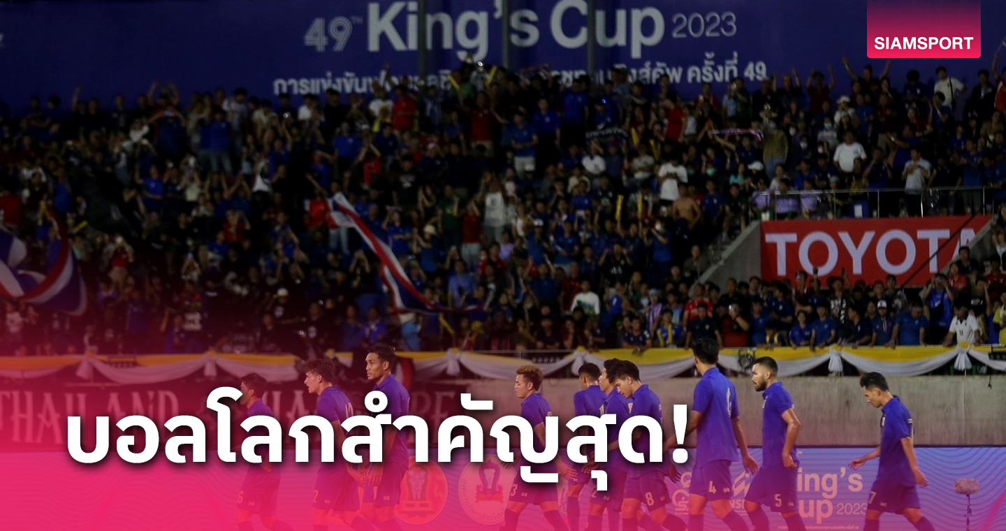 ฟุตบอลคิงส์คัพ พร้อมงดจัด ถ้าทีมชาติไทย เข้ารอบคัดบอลโลกเอเชีย