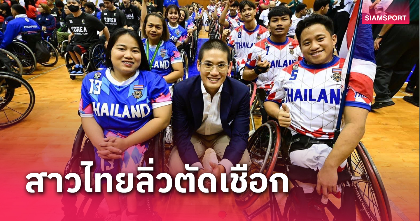 วีลแชร์บาสเกตบอลหญิงไทยทะลุรอบรองฯศึกชิงตั๋วพาราลิมปิกโซนเอเชีย