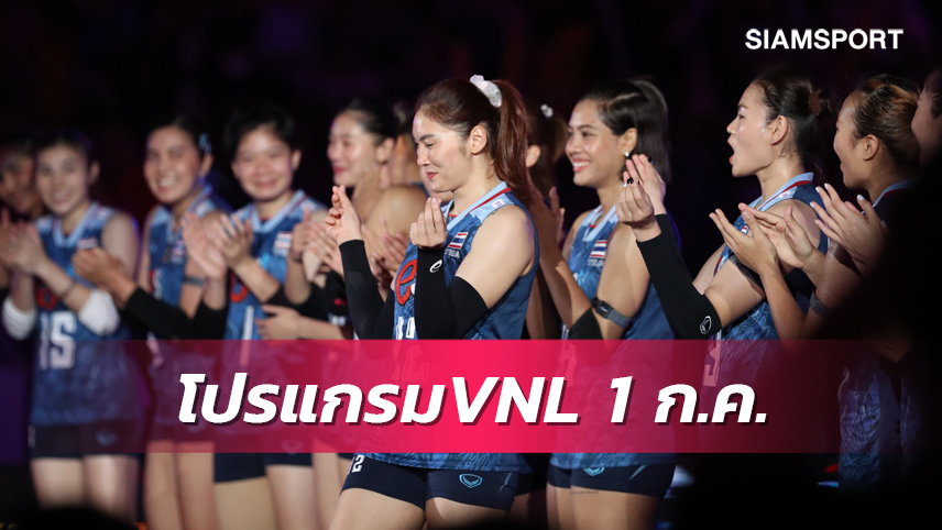 โปรแกรม วอลเลย์บอลเนชันส์ ลีก 2023 วอลเลย์บอลหญิงไทย พบ ญี่ปุ่น 1 ก.ค. พร้อมช่องถ่ายสด