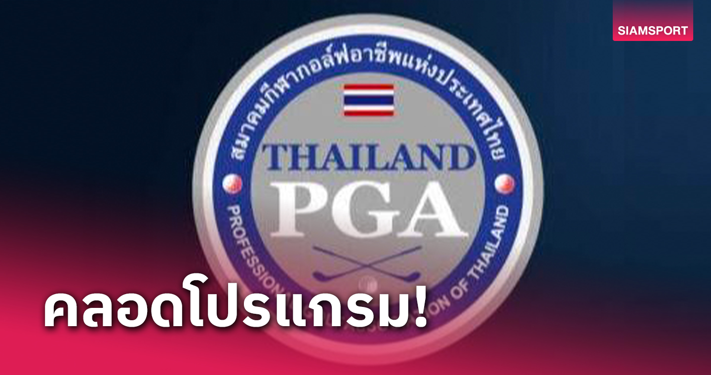 ซีซั่นใหม่ไทยแลนด์ พีจีเอ 2024 เล่น 3 วัน เงินรวม 20 ล้าน