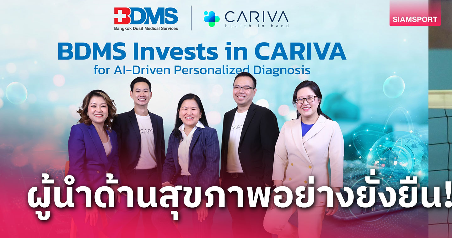 BDMS ลงทุน  CARIVA ผู้เชี่ยวชาญด้านการพัฒนา AIวิเคราะห์โรคเฉพาะบุคคล 