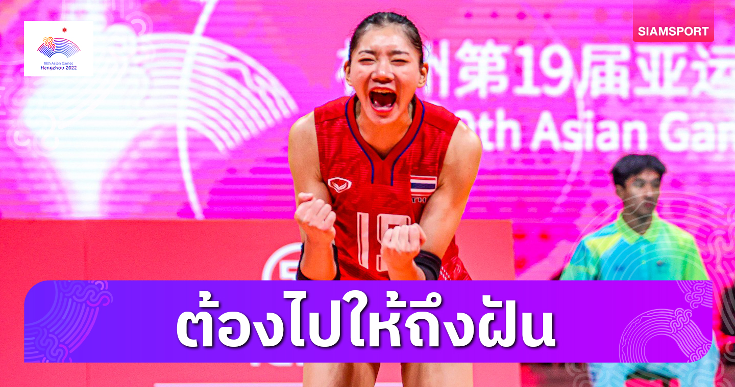 "ชัชชุอร"ไม่ถอดใจขอพาทีมวอลเลย์บอลหญิงไทยไปโอลิมปิก  