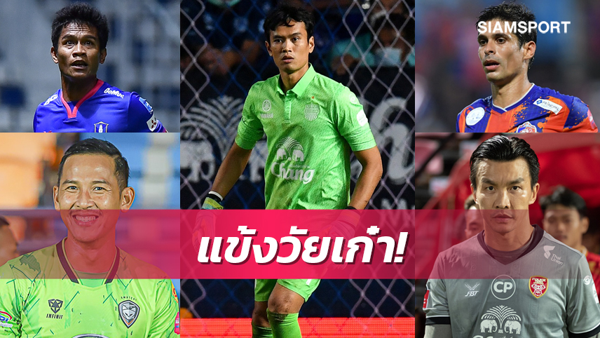 อายุเป็นเพียงตัวเลข!รวม10นักเตะอายุมากที่สุดลงเล่นไทยลีก