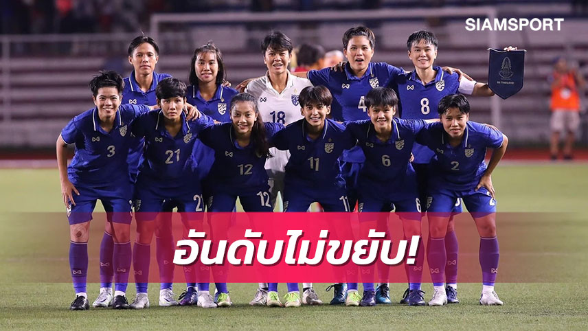 แข้งสาวทีมชาติไทยครองอันดับ41,ที่8เอเชีย-สหรัฐฯรั้งเบอร์1โลกตามเดิม