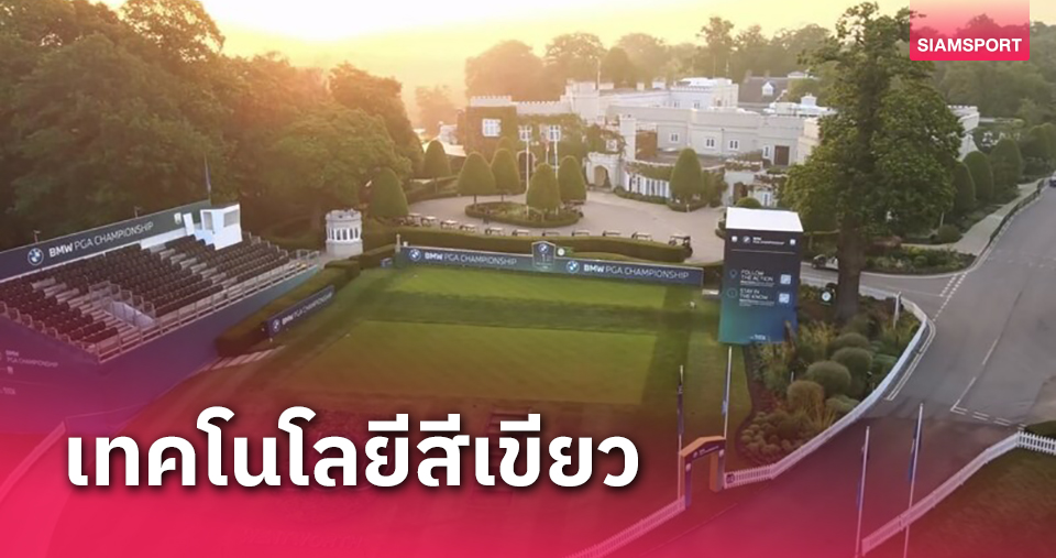 มิติใหม่ใช้เทคโนโลยีสีเขียวสวิงบีเอ็มดับเบิ้ลยูฯ