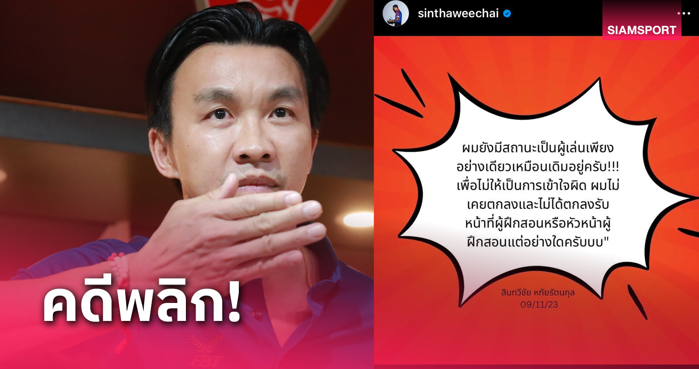 อย่าเข้าใจผิด! "สินทวีชัย" ยันชัดไม่เคยรับตำแหน่งเฮดโค้ชโปลิศ เทโร