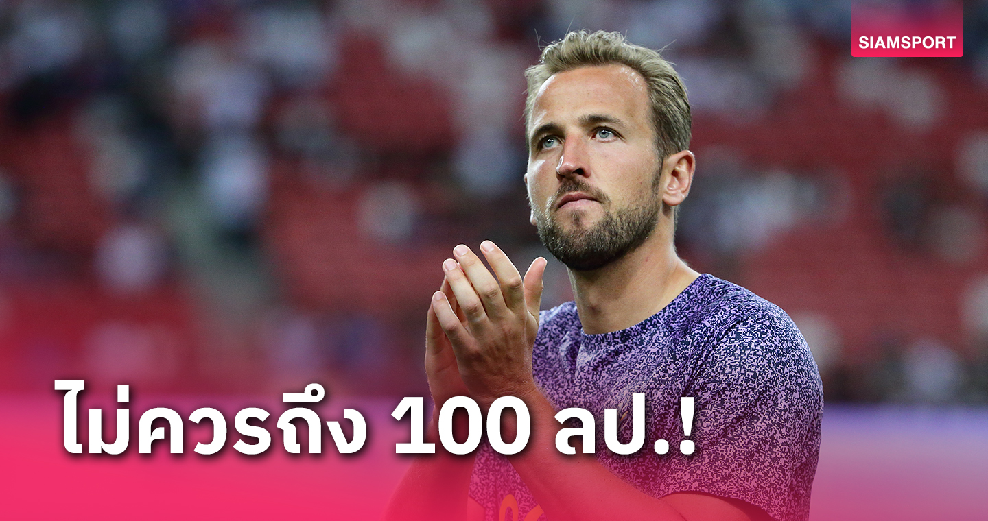 บาเยิร์น อย่าบ้าจี้!นักข่าวรุ่นใหญ่ชี้ แฮร์รี่ เคน แก่เกินทุ่ม100ล้านปอนด์