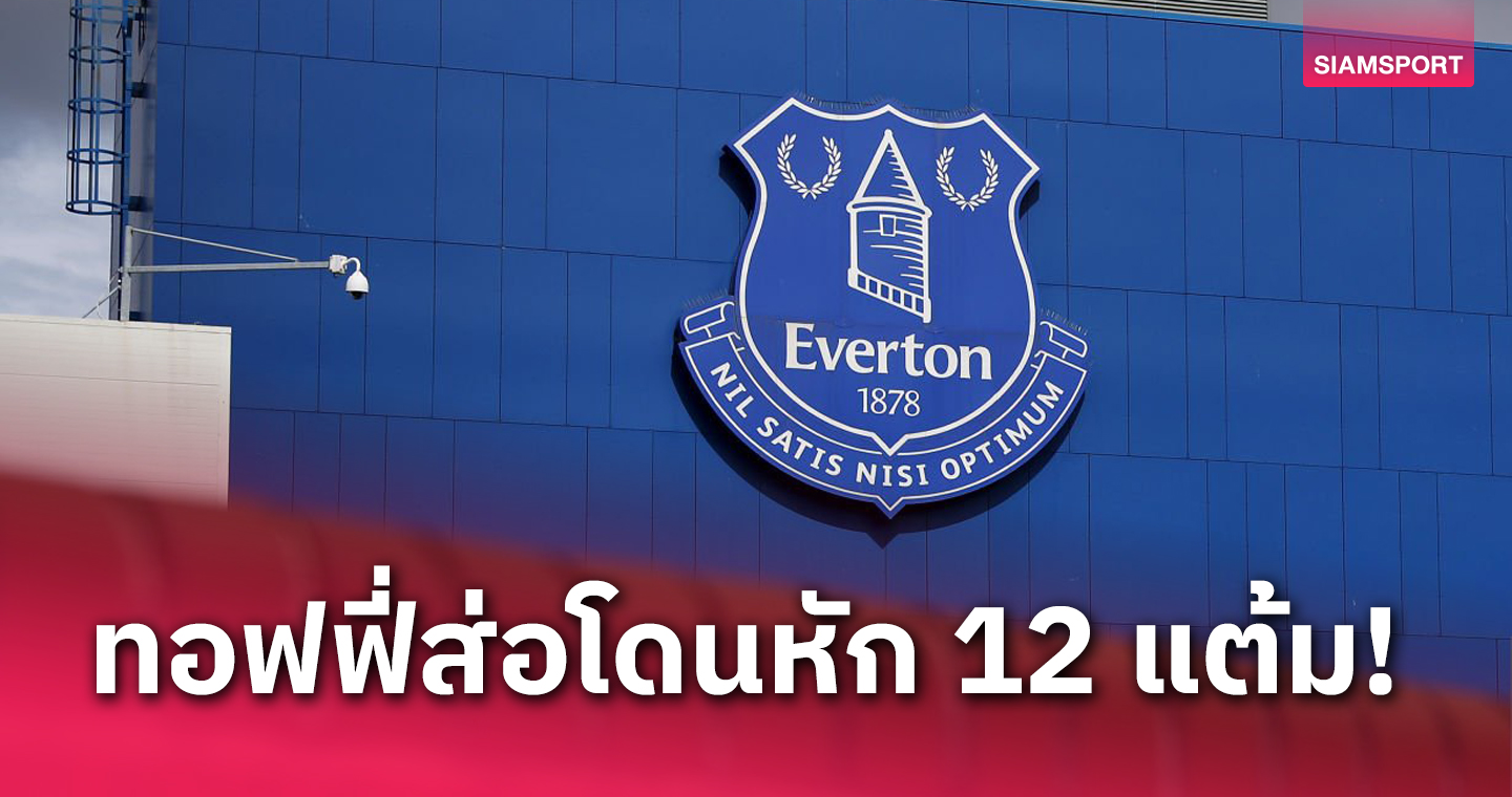 แมนซิตี้ มีหนาว!เอฟเวอร์ตัน ส่อโดนลงดาบหั่น12แต้ม