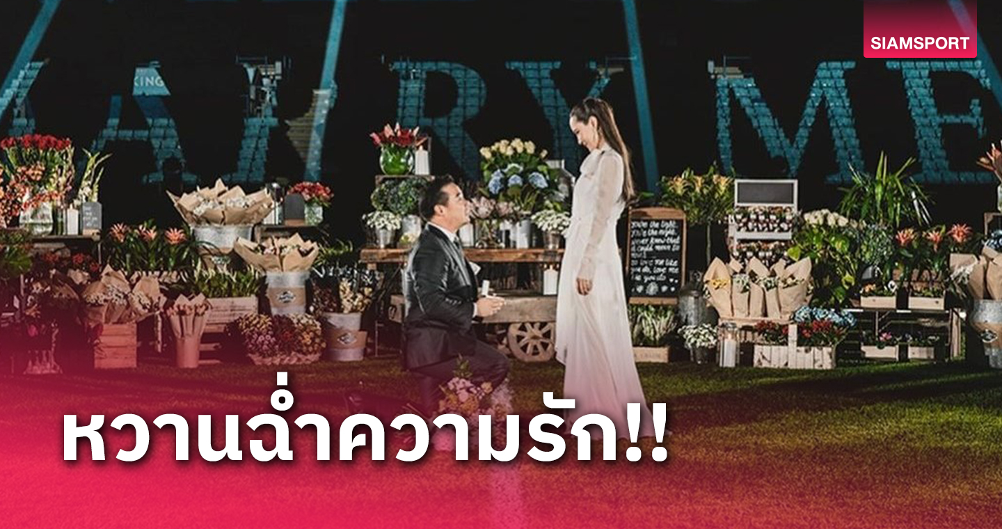 ต๊อบ-อัยยวัฒน์ ปิดสนาม คิง เพาเวอร์ คุกเข่าขอแฟนสาวแต่งงาน