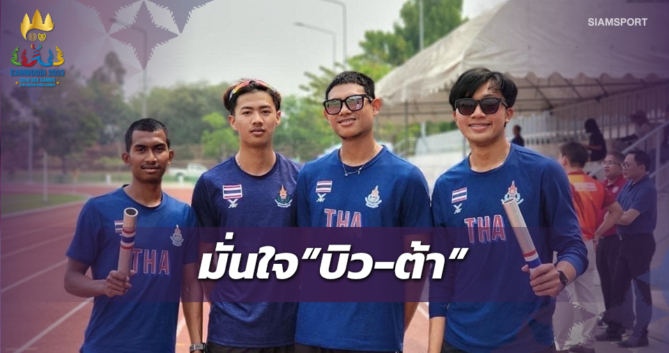 "แฝดเล็ก"เชื่อ2ลมกรด"บิว-ต้า"สร้างผลงานเยี่ยมศึกซีเกมส์2023