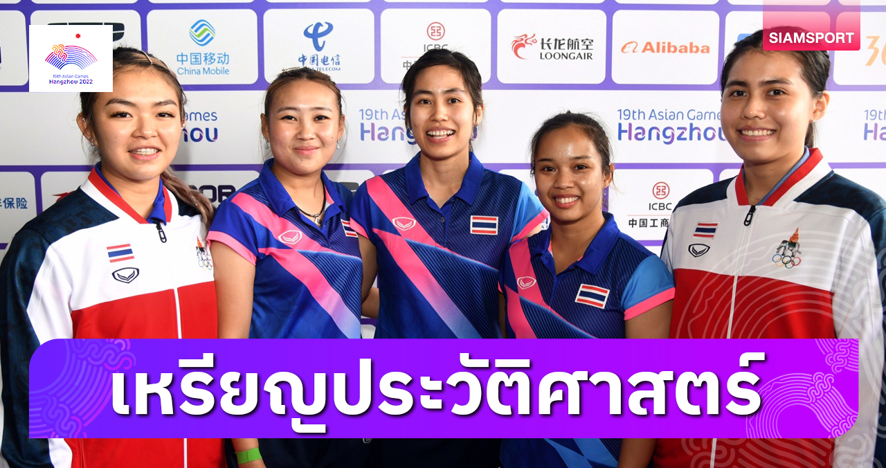 ปิงปองสาวไทยพ่ายจีนคว้าเหรียญประวัติศาสตร์เทเบิลเทนนิสเอเชียนเกมส์ 