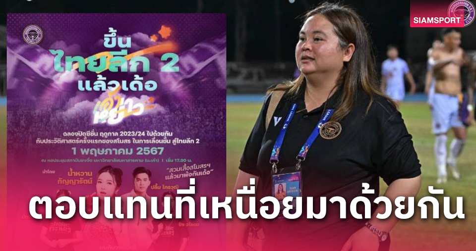 แทนคำขอบคุณ! มหาสารคาม เอสบีที จัดฉลองเลื่อนชั้นขึ้นไทยลีก2 วันที่ 1 พ.ค.นี้ 